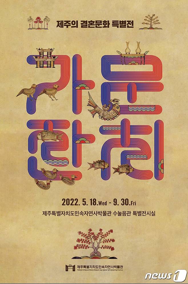 제주도 민속자연사박물관(관장 노정래)은 5월 가정의 달과 박물관․미술관 주간(13~22일)을 기념해 제주의 결혼문화를 소개하는 '가문잔치' 특별전을 연다고 17일 밝혔다. © 뉴스1
