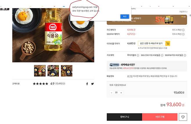 SSG닷컴 식용유 구매개수 제한(SSG닷컴 캡처) © 뉴스1