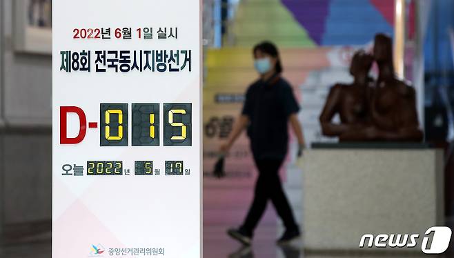 6·1 지방선거를 보름 앞둔 17일 경기도 과천 중앙선거관리위원회에 설치된 디데이 알림판 뒤로 직원들이 분주하게 움직이고 있다. (사진은 기사내용과 관련 없음) 2022.5.17/뉴스1 © News1 박지혜 기자