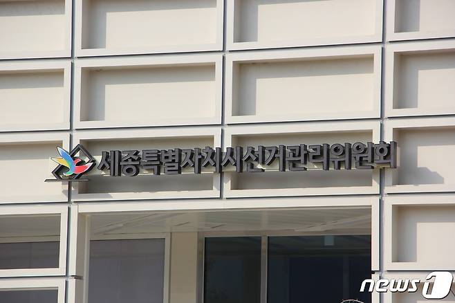 세종시선관위 전경.© 뉴스1 DB