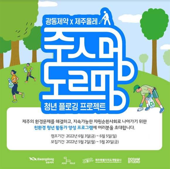 '주스멍, 도르멍' 캠페인은 플로깅 외에도 환경 전문가 강연, 업사이클링 제품 체험, 재활용 아이디어 발표 등 다양한 프로그램이 준비됐다. /광동제약 제공