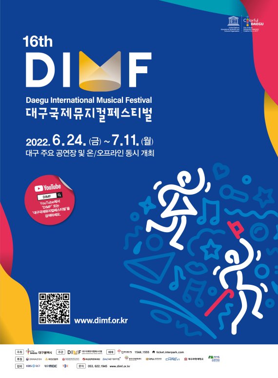 국내 유일의 글로벌 뮤지컬 축제인 '대구국제뮤지컬페스티벌'(DIMF)이 오는 6월 24일부터 7월 11일까지 대구를 뜨겁게 달군다. 사진은 제16회 DIMF' 메인 포스터. 사진=DIMF 제공