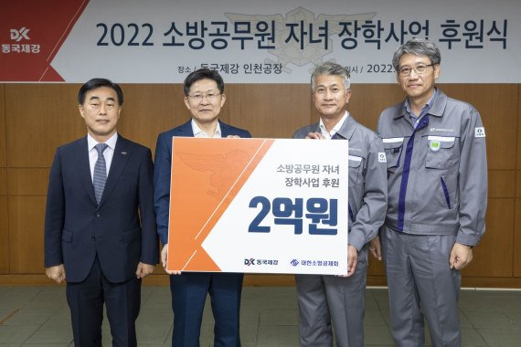 허석곤 인천광역시 소방본부장, 이형철 대한소방공제회 이사장, 장세욱 동국제강 부회장, 최삼영 동국제강 인천공장장(왼쪽부터)이 17일 동국제강 인천공장에서 열린 '2022 대한소방공제회 장학사업 후원식'에서 기념촬영을 하고 있다. 동국제강 제공