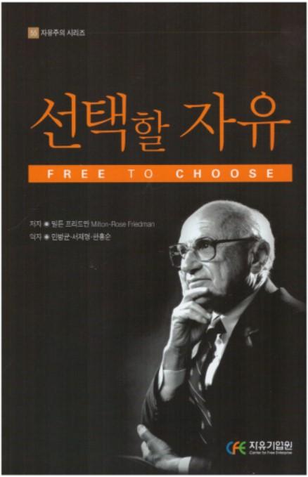 윤석열 대통령이 인생의 책으로 꼽는 밀턴 프리드먼의 '선택할 자유' 표지.