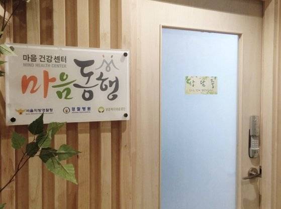 경찰병원 마음건강센터. 경찰청은 2014년부터 경찰관 직무 스트레스를 예방·치유하기 위해 의료기관과 업무협약을 맺고 병원 내 마음건강센터를 운영하고 있다. [사진 경찰청]