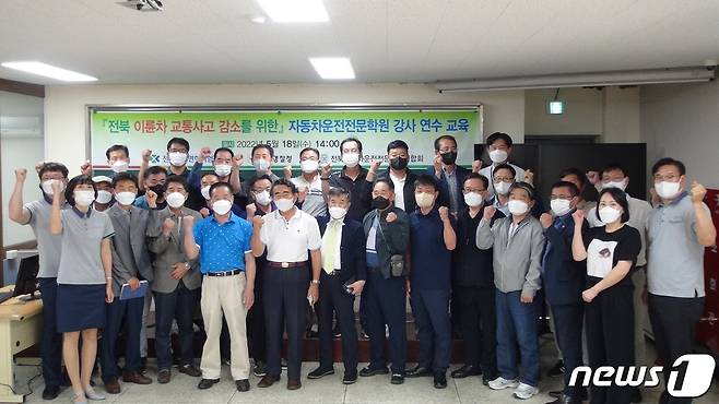 도로교통공단 전북운전면허시험장은 18일 전북경찰청, 전북자동차운전전문학원연합회와 함께 이륜차 교통 안전 협력 간담회 및 안전운전 교육을 실시했다.(도로교통공단 제공)2022.5.18/© 뉴스1