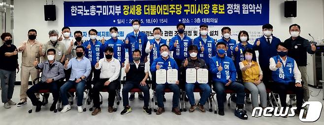 한노총 구미지부 회원들이 18일 민주당 장세용 구미시장 후보와 정책 협약을 맺고 지지를 선언한 뒤 기념촬영을 하고 있다. (장세용 캠프 제공) 2022.5.18/© 뉴스1