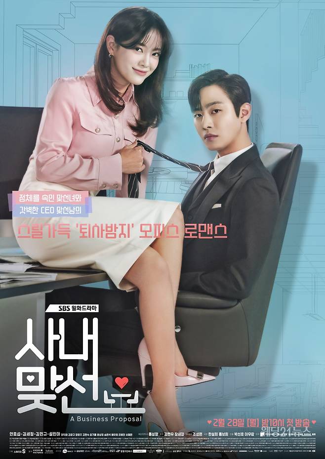 SBS 월화드라마 <사내맞선> 포스터