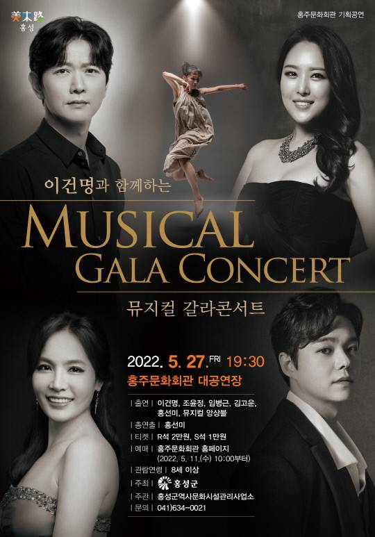 홍주문화회관은 27일 오후 7시 30분 '이건명과 함께하는 뮤지컬 갈라콘서트'를 무대에 올린다. 사진=홍주문화회관 제공