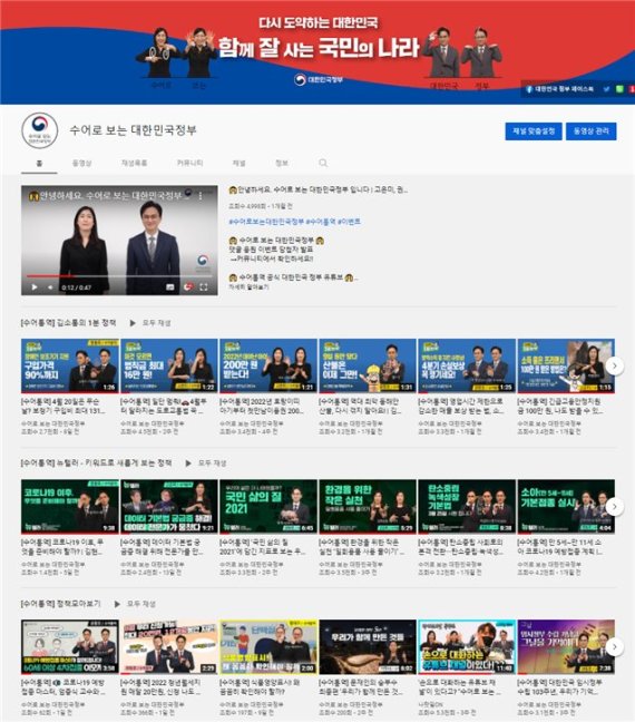 수어로 보는 대한민국정부 유튜브 채널 화면 /사진=문화체육관광부