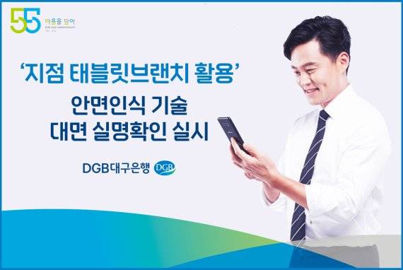 대구은행이 은행 지점에서 신분증 없이 태블릿브랜치를 활용해 실명확인이 가능한 '안면인식 기술을 활용한 대면 실명확인 서비스'를 시행한다. 사진=대구은행 제공