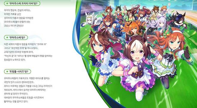 실존 경주마들을 소재로 만든 매력적인 캐릭터들