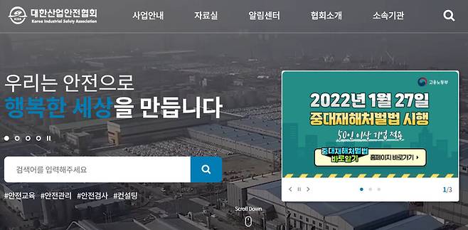 대한산업안전협회 누리집 갈무리.