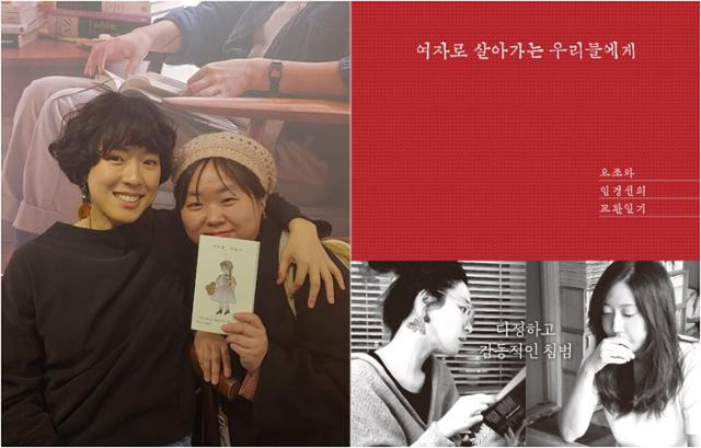 '여자로 살아가는 우리들에게'를 함께 만든 가수 요조와 연실씨. 교환일기형 에세이는 처음 시도해보는 형식이었다. 이때 받은 영감이 2021년 서간문 시리즈 '총총' 기획으로 이어졌다. 작가 이슬아와 의사 남궁인이 함께 쓴 서간 에세이 '우리 사이엔 오해가 있다'가 장안의 화제가 됐다. 이연실 제공