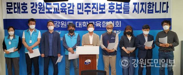 ▲ 전국교수노조 강원지부, 한국비정규직교수노조 강원지부, 전국대학노조 강원지역본부 등 도내 대학 교직원들로 구성된 강원도 대학정책협의회는 18일 도교육청에서 문태호 도교육감 후보 지지를 선언했다.