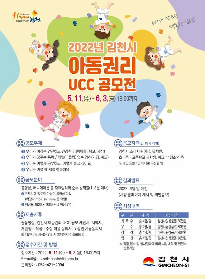 2022년 김천시 아동권리 UCC 안내 포스터. (김천시 제공) 2022.05.18