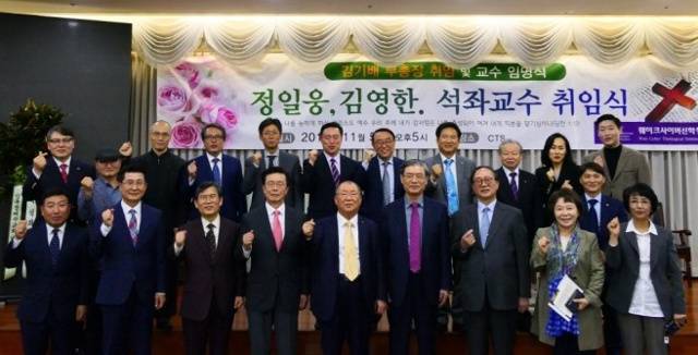 웨이크사이버신학원 교수들이 2019년 11월 15일 서울 동작구 CTS에서 열린 정일웅 교수와 김영한 교수의 석좌교수 취임식에서 단체 사진을 찍고 있는 모습. 웨이크사이버신학원 제공