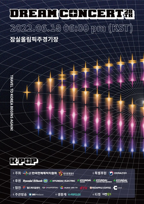 ‘드림콘서트’ 예매 사진=(사)한국연예제작자협회