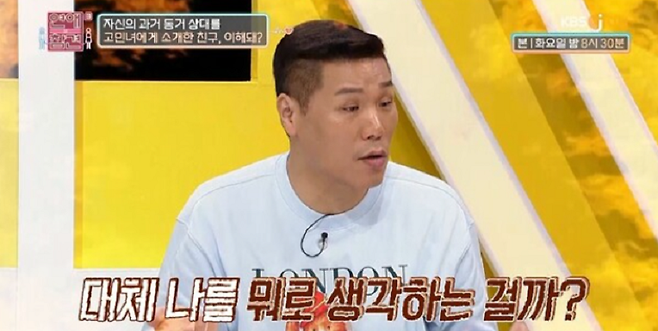 KBS Joy 예능프로그램 ‘연애의 참견3’ 방송화면 캡처