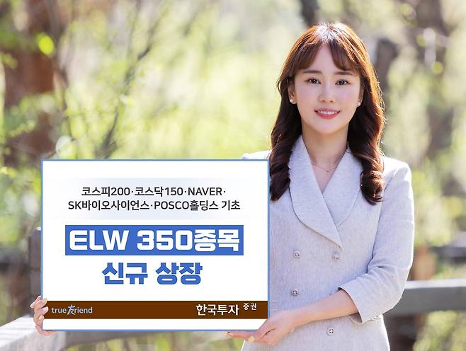 한국투자증권, ELW 350개 신규 상장 [한국투자증권 제공. 재판매 및 DB 금지]