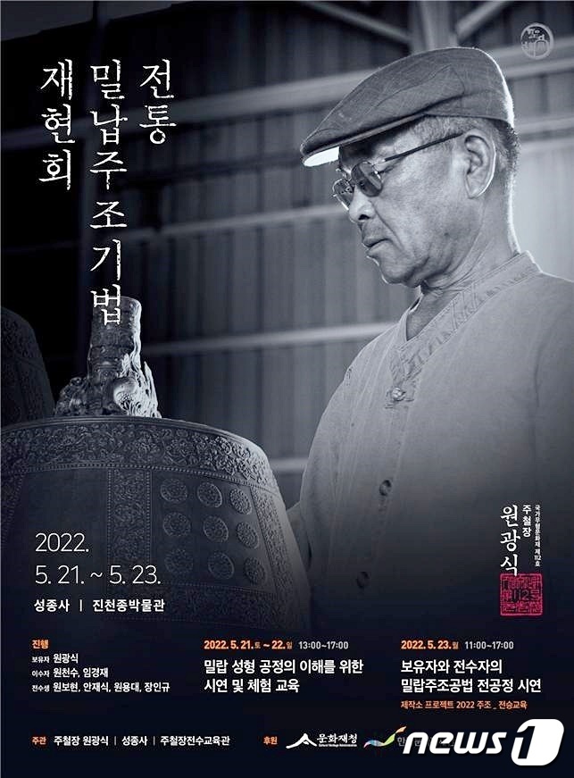 주철장 원광식 공개시연회 포스터.(진천군 제공)© 뉴스1