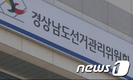 경남선거관리위원회. © 뉴스1
