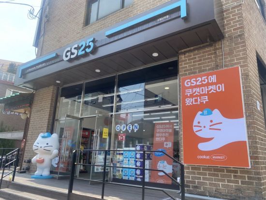 18일 오후 서울 관악구에 쿠캣특화매장인 GS25신림난우점이 위치해있다.