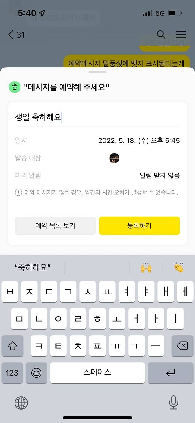 카카오톡에서 예약 메시지를 발송하는 모습. 5분 단위로 예약할 수 있다. /카카오톡 캡쳐