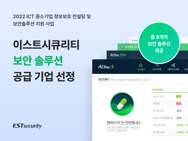이스트시큐리티 ICT 중소기업 정보보호 지원사업 공급기업 선정./ 이스트시큐리티 제공