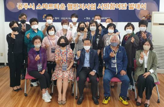 공주시는 도시재생지원센터에서 스마트타운 챌린지사업 리빙랩을 이끌 시민참여단 20명을 위촉하고 발대식을 개최했다.