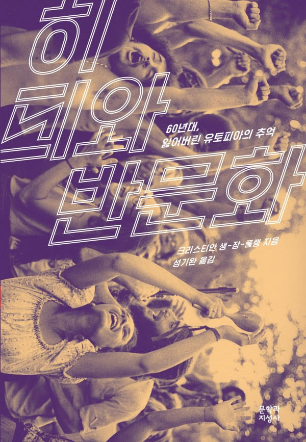 1960년대 미국은 히피와 반문화운동으로 강렬한 시기를 보냈다. 폴링도 이 시기에 이들과 함께 반전반핵 시위를 주도했다. 하지만 신비주의에 경도된 이들 반문화 세력과 다르게 폴링은 과학정신을 결코 놓치지는 않았다. 문학과지성사 제공