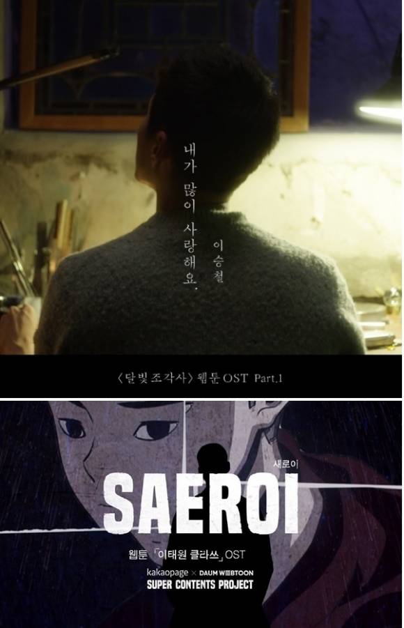 카카오페이지 웹툰 《달빛조각사》 OST 인 이승철의 《내가 많이 사랑해요》 (위)와 카카오 웹툰 《이태원 클라쓰》의 OST인 비와이의 《새로이》 ⓒ카카오페이지