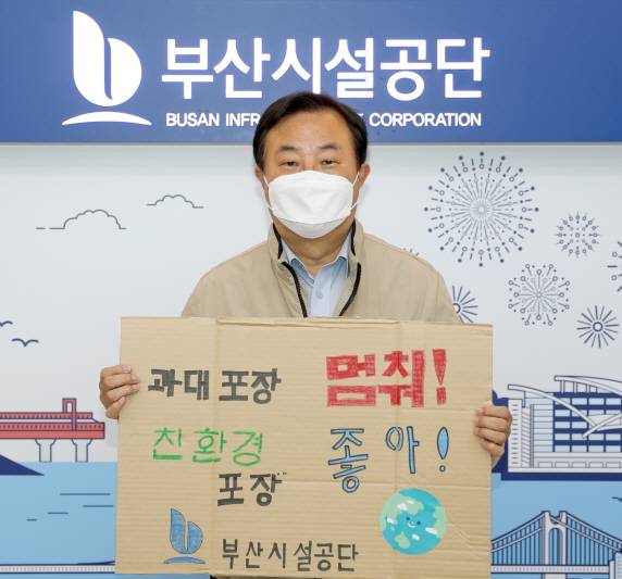 최근 이해성 부산시설공단 이사장이&nbsp;'과대포장 선물 안 받고 안 사기' 실천릴레이에 동참하고 있다.ⓒ부산시설공단