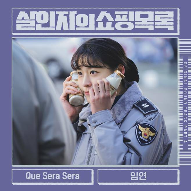 임연 Que Sera Sera