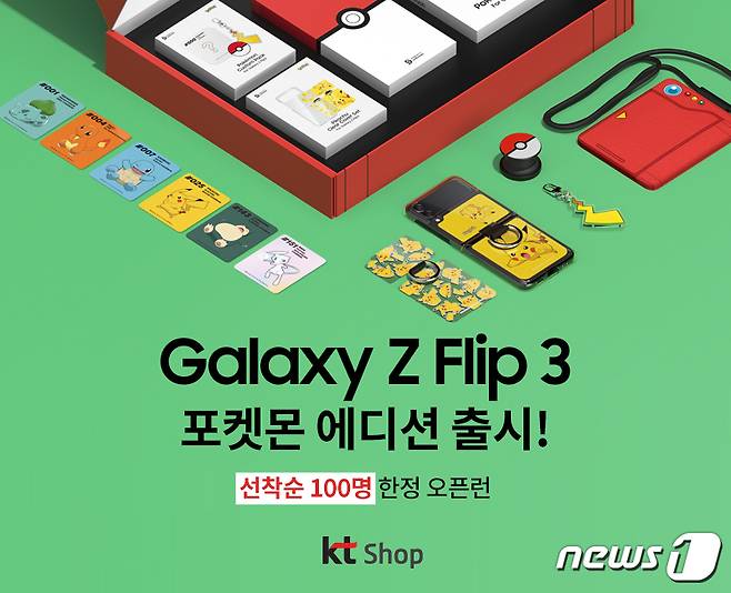 KT '갤럭시Z플립3 포켓몬' 에디션 출시 (KT 제공)© 뉴스1
