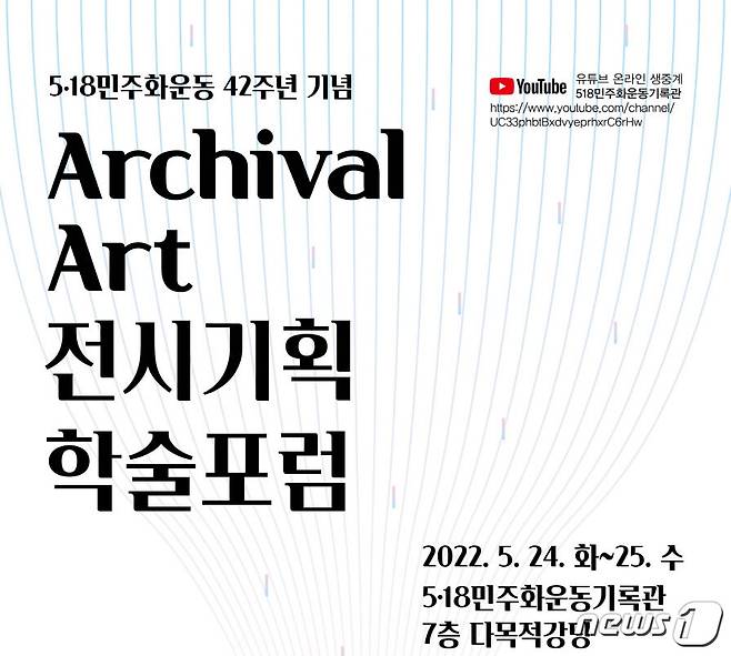 5.18민주화운동 42주년 기념 Archival Art 전시기획 학술포럼 안내 포스터.(광주시 제공)/뉴스1 © News1