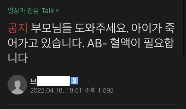 자극적인 문구로 지정헌혈을 구하는 모습. 온라인 커뮤니티 캡처