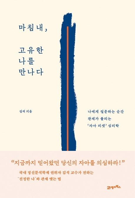 김석 '마침내, 고유한 나를 만나다'