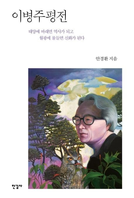 안경환 '이병주 평전'