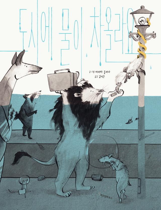 마리아 몰리나 '도시에 물이 차올라요'