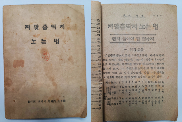 '자맞춤딱지 노는 법'은 1938년 '자마춤딱지 노는 법'이란 제목으로 한성도서주식회사에서 처음 간행되었으며, 1946년 조선어학회 내 한글사에서 재판이 발행되었다. 사진의 책은 1946년 재판본이다. 황용주 연구관 제공