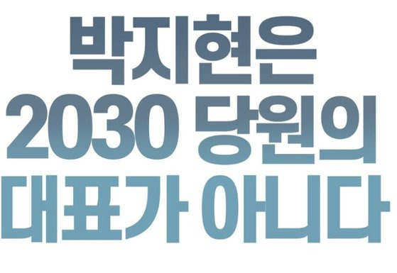 [박지현 더불어민주당 공동비상대책위원장 사퇴 촉구 집회 주최측 SNS 캡처]