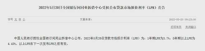 중국 인민은행은 매달 20일 18개 시중은행이 보고한 대출우대금리(LPR) 값의 평균을 고시한다. 중국 내 전 금융기관은 인민은행이 고시한 LPR를 대출업무 기준으로 삼고 있어, 인민은행의 LPR은 사실상 기준금리 역할을 한다.  /사진=중국 인민은행 홈페이지 갈무리