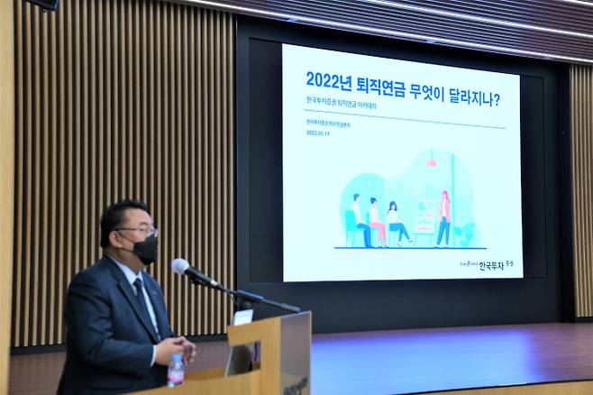 한국투자증권이 퇴직연금 가입 기업을 대상으로 ‘2022년 개정 퇴직연금 제도와 대응방안’ 세미나를 개최했다./사진=한국투자증권