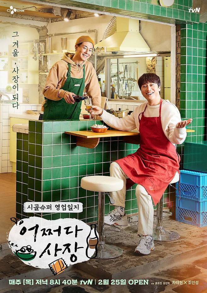 ‘어쩌다 사장’ 포스터(사진=tvN)