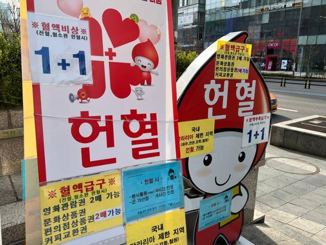 지난달 13일 헌혈의집 홍대센터 앞에 '1+1 헌혈 기념품'을 홍보하는 패널들이 붙어 있다