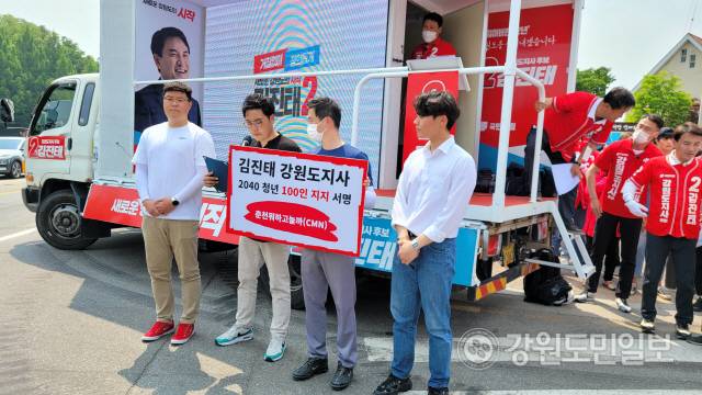 ▲ 안영수 등 ‘춘천뭐하고놀까’ 2040청년 100인은 “새로운 시대에 걸맞는 지도자는 소통이 가능하고, 확실한 결정력과 추진력을 보여주고, 정직하고 정의로운 김진태 후보”라며 지지를 선언했다. 김정호