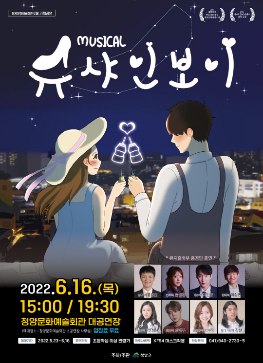 뮤지컬 '슈샤인보이' 공연이 오는 6월 16일 오후 3시와 저녁 7시 30분에 청양군 청양문예회관 대공연장에서 개최한다.