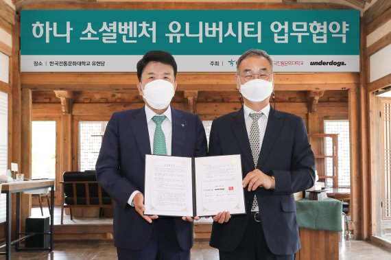 지난 20일 충남 부여 소재 한국전통문화대학교에서 함영주 하나금융그룹 회장(왼쪽)과 김영모 한국전통문화대학교 총장이 업무협약을 체결한 후 기념촬영을 하고 있다. 하나금융 제공