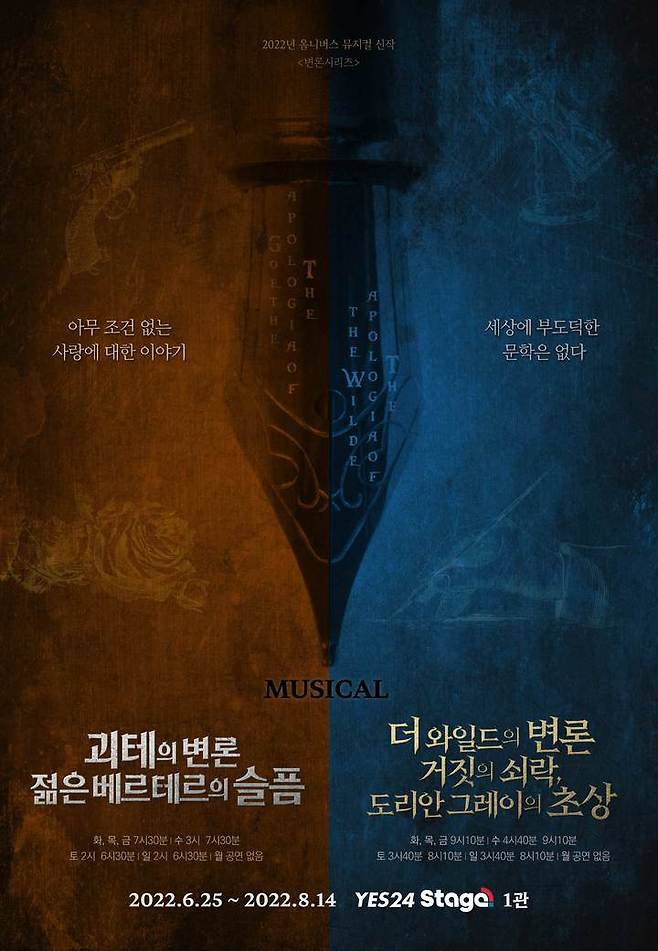 [서울=뉴시스]뮤지컬 '괴테의 변론-젊은 베르테르의 슬픔', '더 와일드의 변론-거짓의 쇠락, 도리안 그레이의 초상' 포스터. (사진=HJ컬쳐 제공) 2022.05.22. photo@newsis.com *재판매 및 DB 금지